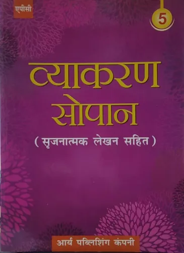 Vyakaran Sopaan- 5 (Srijnatmak lehkhan sahit)