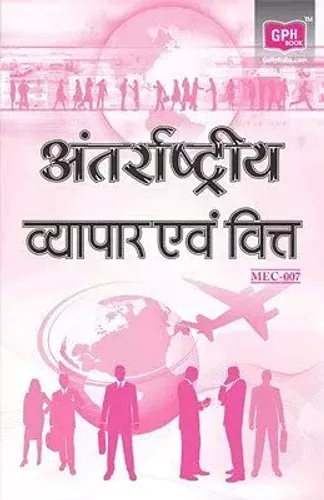 MEC7 International Trade and Finance(IGNOU Help book for MEC-7 in Hindi Medium)