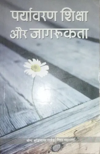 Paryavaran Shiksha Aur Jagrukata (Hindi)