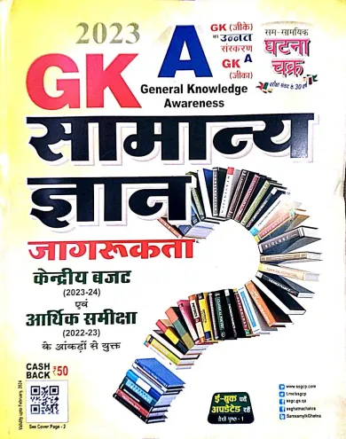 Gk Samanya Gyan Jagrukta-2023