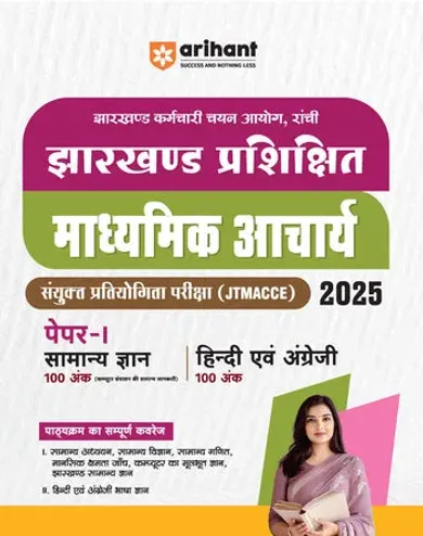 Jharkhand Prashikshit Madhyamik Aacharya (JTMACCE) Exam 2025 | Paper-I (General Knowledge, Hindi & English)