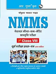 NMMS (नेशनल मीन्स-कम-मेरिट छात्रावृत्ति) परीक्षा गाइड (for Class 8th) (Hindi Edition)