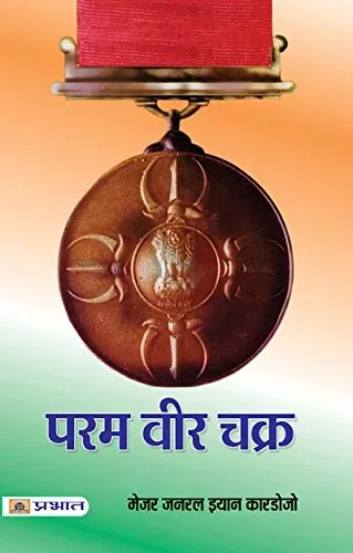 Param Vir Chakra