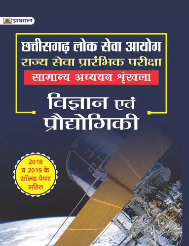 CHHATTISGARH LOK SEVA AYOG RAJYA SEVA PRARAMBHIK PARIKSHA SAMANYA ADHYAYAN SHRINKHLA VIGYAN EVAM PRODYOGIKI 