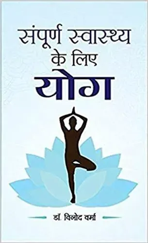 Sampoorna Sawasthya ke Liye Yoga