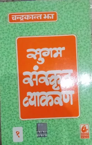 Sugam Sanskrit Vyakaran 1 (Hindi)