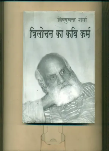 Trilochan Ka Kavi Karm