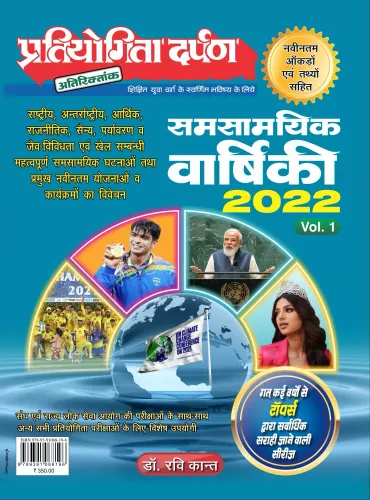 Pratiyogita Darpan Samsamayik Varshiki 2022 (Vol-1)- Hindi