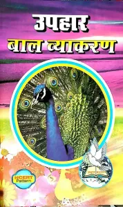 Uphar Bal Vayakran