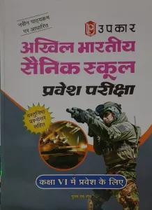 All India Sainik School Entrance Examination (For Class Vi) - Hindi Paperback