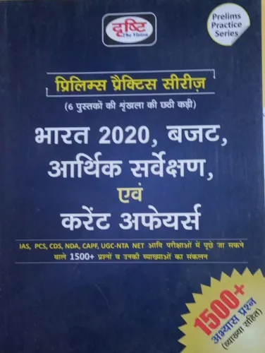 Bharat 2020, Arthik Sarvakshan Current Affairs (Hindi)