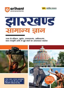 Jharkhand Samanya Gyan (General Knowledge) | For JPSC, JSSC, JCECE & Other StateCompetitive Exam | Complete Revised Edition