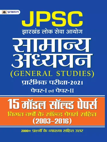 JPSC JHARKHAND LOK SEVA AAYOG SAMANYA ADHYAYAN PRARAMBHIK PARIKSHA  PAPER-I EVAM PAPER-II 15 MODEL SOLVED PAPERS (Revised 2021)