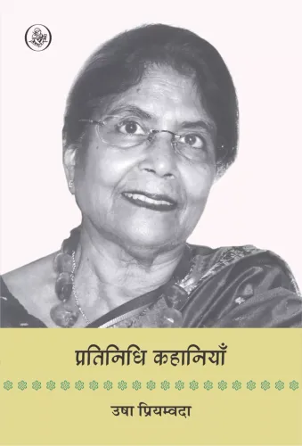 Pratinidhi Kahaniyan : Usha Priyamvada