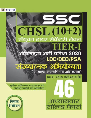 SSC CHSL SANYUKT HIGHER SECONDARY LEV EL (10+2) TIER-I ONLINE BHARTI PARIKSHA, 2020 (SANKHYATAMAK ABHIYOGYATA 46 ADHYAYVAR SOLVED PAPERS)