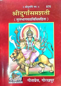 Shri Durga Saptashati श्री दुर्गासप्तशती: (Pocket Size)
