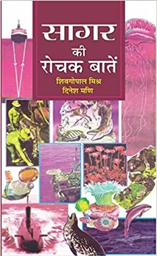 Sagar Ki Rochak Baaten