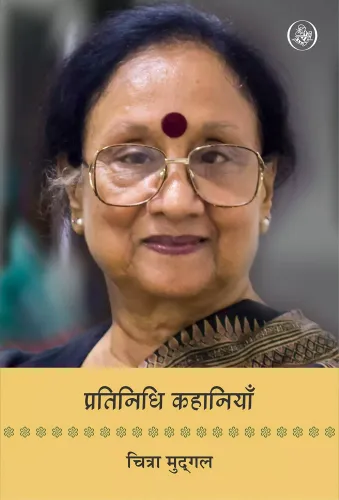 Pratinidhi Kahaniyan : Chitra Mudgal