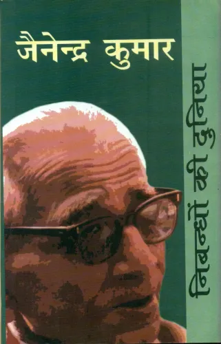 Nibandhon Ki Duniya: Jainendra Kumar