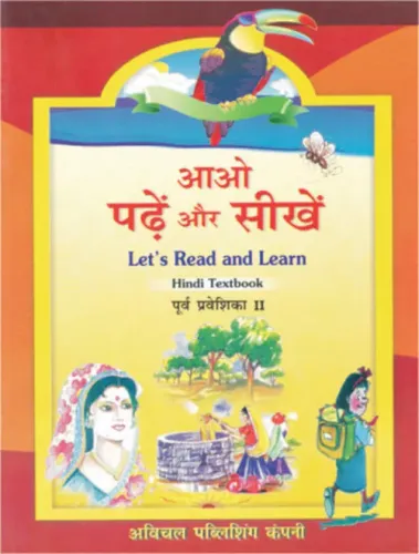 Aao Padhe aur Seekhe Poorv-Praveshika- 2 (Shabd Gyan)