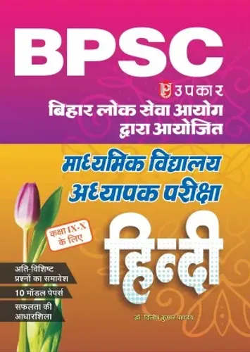 बिहार माध्यमिक शिक्षक पात्रता परीक्षा हिन्दी (कक्षा IX – X के लिए)