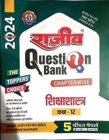 Rajeev Question Bank Shikshashastra Class - 12 (2024)