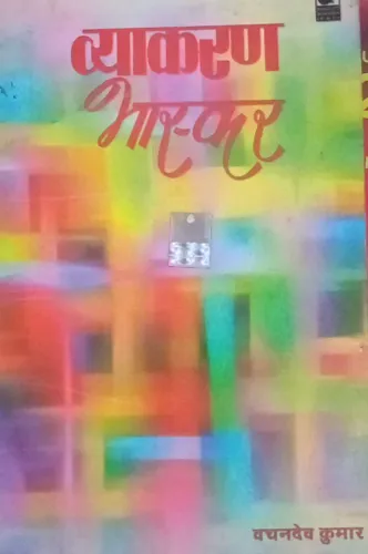 Vyakaran Bhaskar (Hindi)