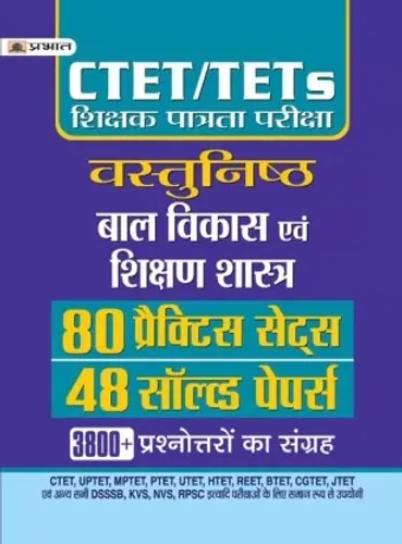 CTET/TETS SHIKSHAK PATRATA PARIKSHA VASTUNISTH BAL VIKAS EVAM SHIKSHAN SHASTRA 50 SOLVED PAPERS, 80 PRACTICE SETS