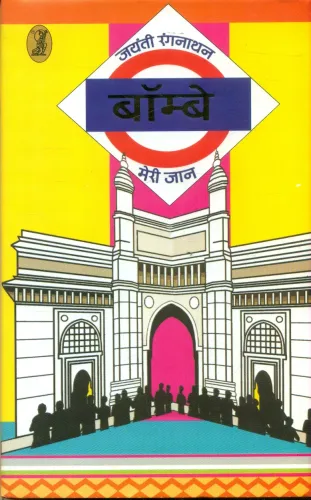 Bombay Meri Jaan