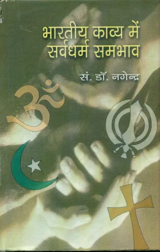 Bhartiya Kavya Main Sardharma Sambhav