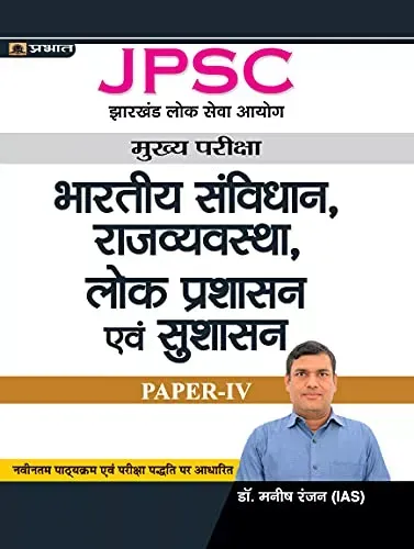 JPSC Mains Paper – IV, Indian Constitution, Polity, Public Administration & Good Governance (Hindi)