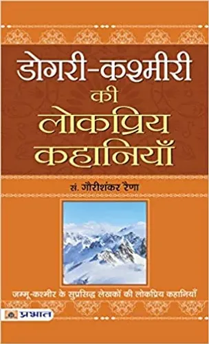 Dogri-Kashmiri Ki Lokpriya Kahaniyan