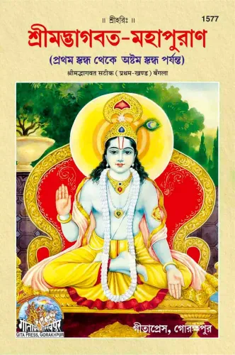 Srimadbhagvat Mahapuran, With Commentary, Volume-1, Bangla