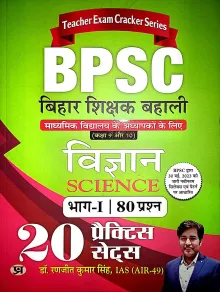 Bpsc Bihar Shikshak Bahali Vigyan Bhag-1 20 Practice Sets {9 To 10}