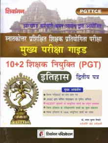 Jharkhand 10+2 Shikshak Niyukti (PGT) Itihas (Paper-2) PGTTCE (History in Hindi)