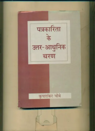 Patrakarita Ke Uttar Adhunik Charan