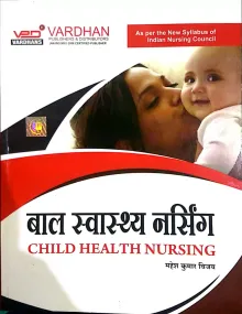 Baal Swasthya Nursing (Child Health Nursing in Hindi)