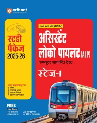 RRBs Assistant Loco Pilot (ALP) Computer Based Exam (Stage-1) 2025-26 | Study Package with Latest Solved Papers | Hindi Medium