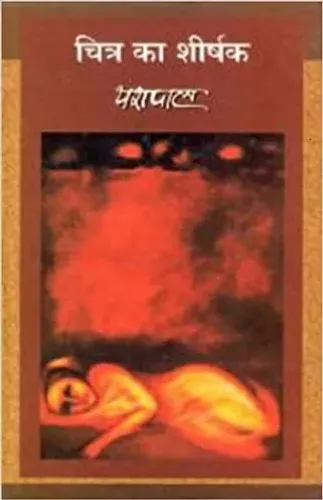 Chitra Ka Shirshak Hardcover – 1 January 2010