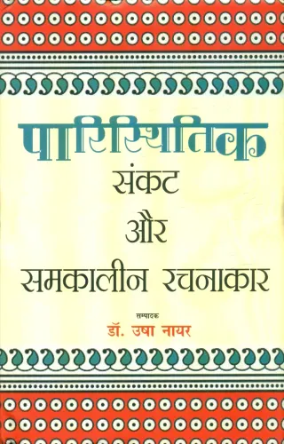 Paristhitik Sankat Aur Samkaleen Rachanakar