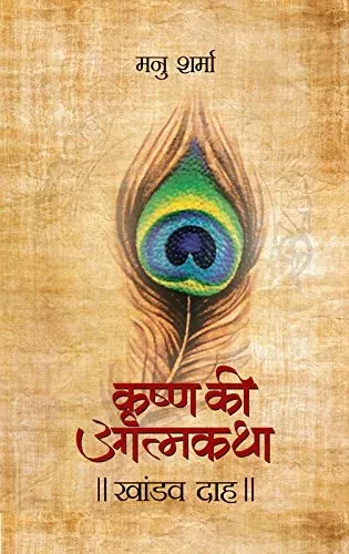Khandavdah (Krishna Ki Atmakatha Vol. V)