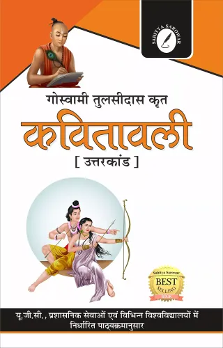 Kavitavali ( Uttarkand ) by Tulsidas ( For all the Competitive Exams Like UPSC Civil Services, PCS with Previous Years Solved Question/Answers with Very short, Short and