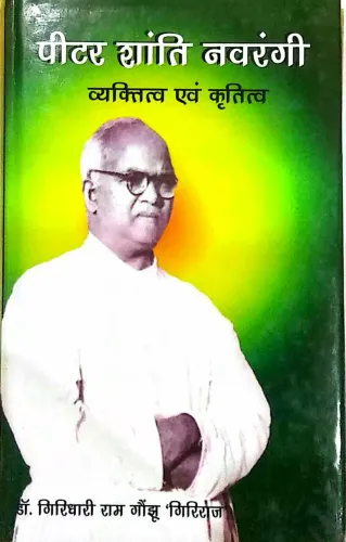 Pitar Shanti Navrangi (Vyaktitwa Avam Krititwa) (HB)