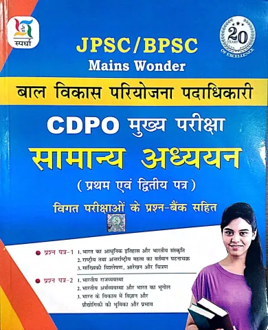 JPSC BPSC CDPO Samanya Adhyayan (Paper 1&2)