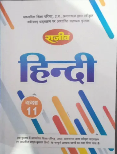 Rajeev Samanya Hindi - 11(2022) Guide