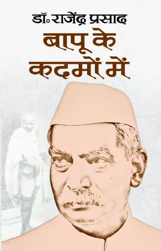 Bapu Ke Kadamon Mein by Dr Rajendra Prasad