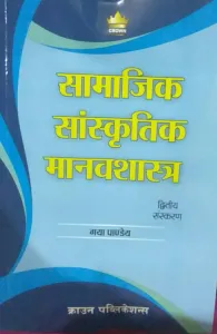 Samajik Sanskritik Manavshashtra