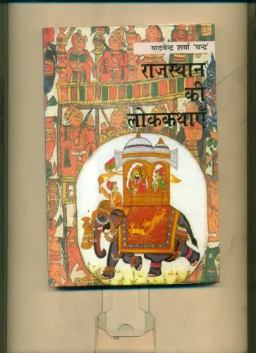 Rajisthan ki Lokathaye