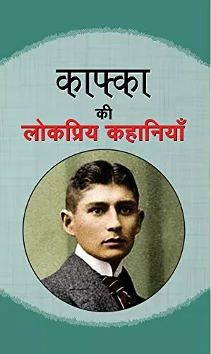 Kafka ki Lokpriya Kahaniyan