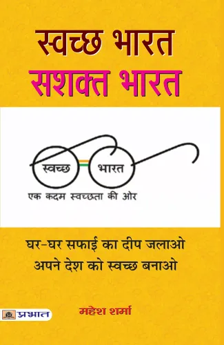 SWACHCHHA BHARAT : SASHAKTA BHARAT